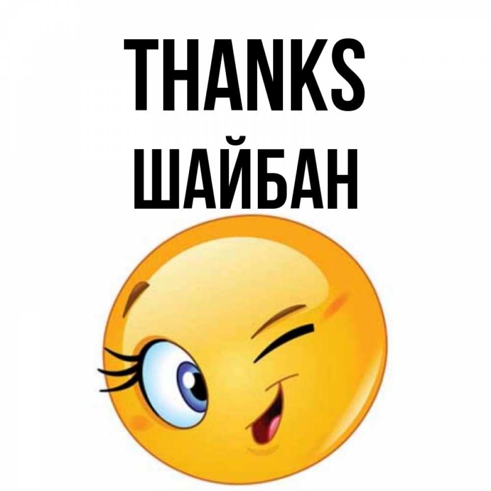 Greetings card с именем, ШАЙБАН Thanks открытка с подмигивающим смайлом Greetings with text for free download 