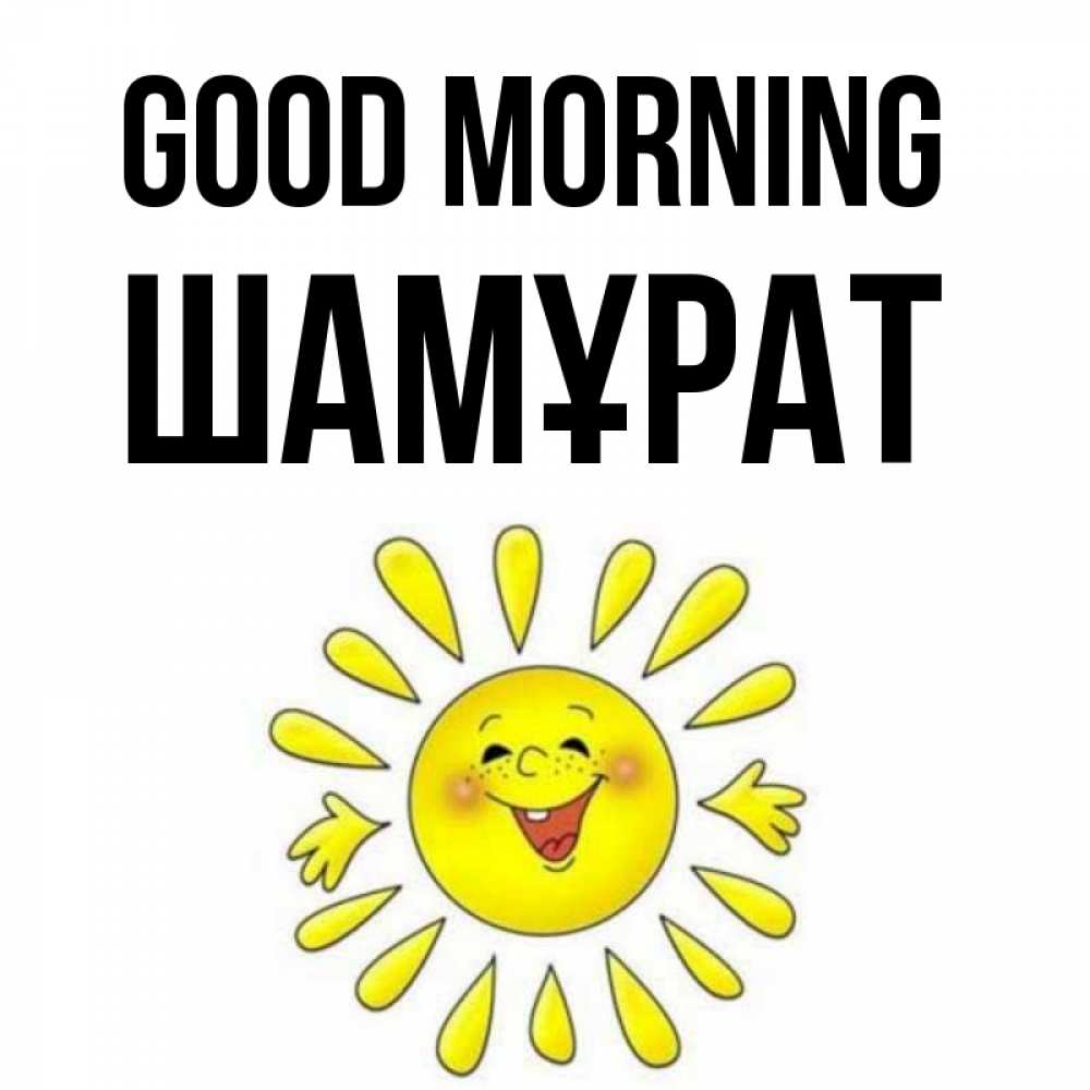 Greetings card с именем, ШАМҰРАТ Good morning улыбка Greetings with text for free download 