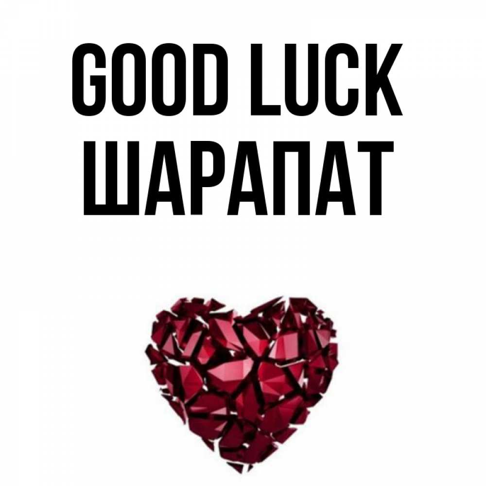 Greetings card с именем, ШАРАПАТ Good luck бордовое из кристаллов  1 Greetings with text for free download 