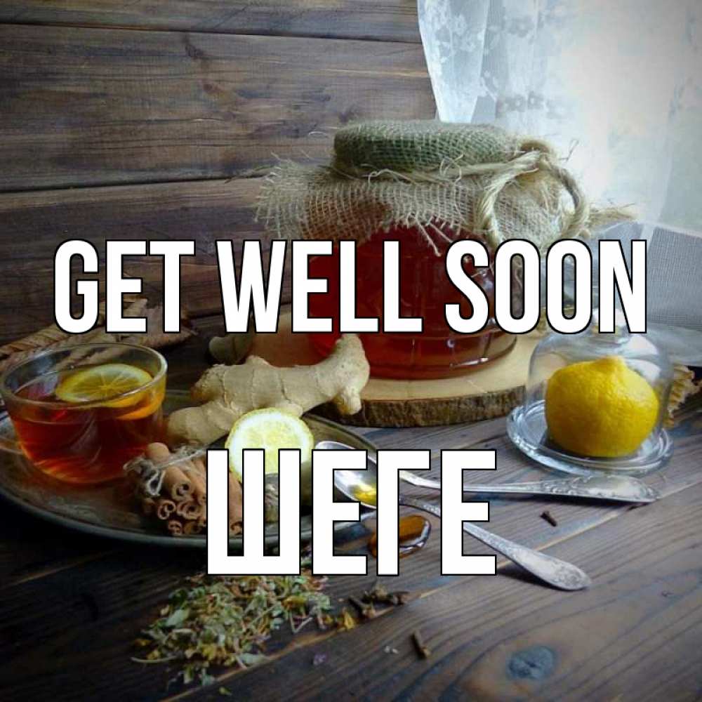 Greetings card с именем, ШЕГЕ Get well soon банка с медом Greetings with text for free download 