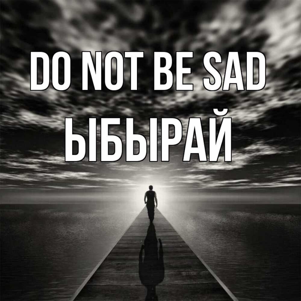 Greetings card с именем, ЫБЫРАЙ Do not be sad человек Greetings with text for free download 