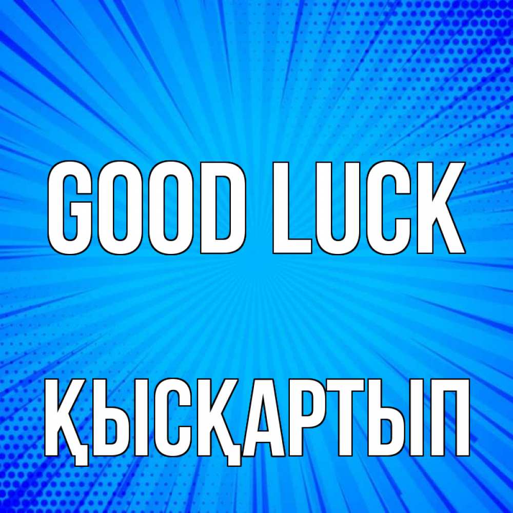 Greetings card с именем, Қысқартып Good luck на удачу Greetings with text for free download 