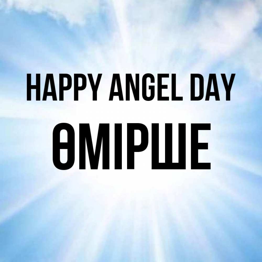 Greetings card с именем, ӨМІРШЕ happy angel day свет небесный Greetings with text for free download 