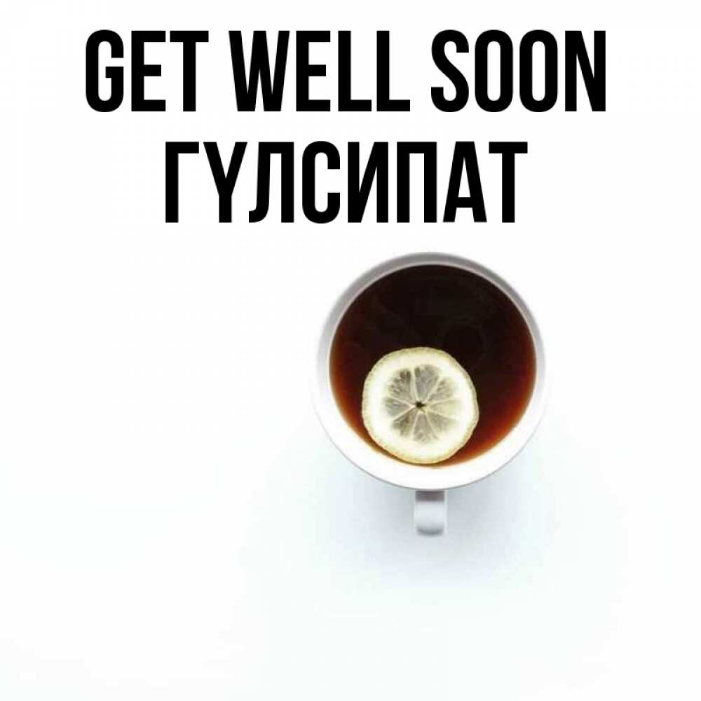 Greetings card с именем, ГҮЛСИПАТ Get well soon простая открытка Greetings with text for free download 