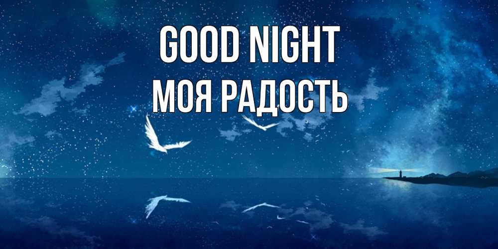Greetings card с именем, Моя-радость Good night птицы летят на фоне ночного неба Greetings with text for free download 