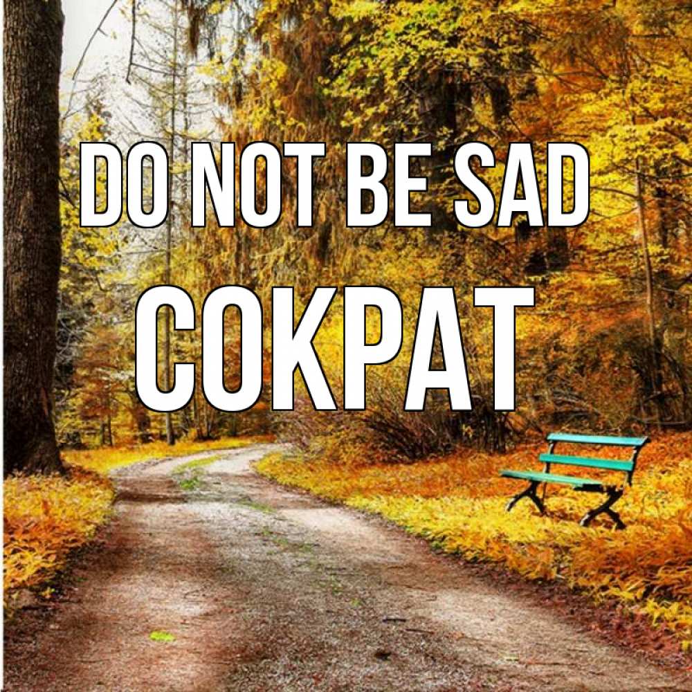 Greetings card с именем, Сократ Do not be sad зеленая лавочка Greetings with text for free download 