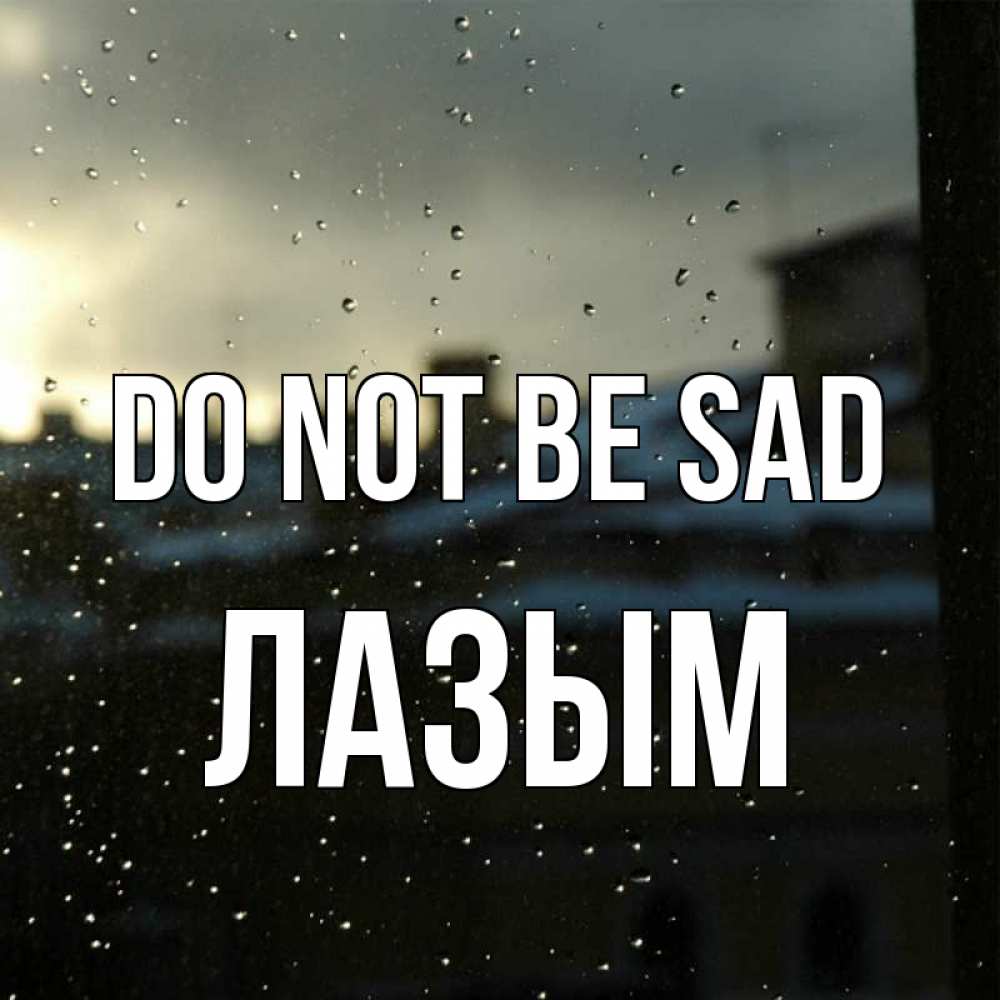 Greetings card с именем, ЛАЗЫМ Do not be sad вид на крыши Greetings with text for free download 