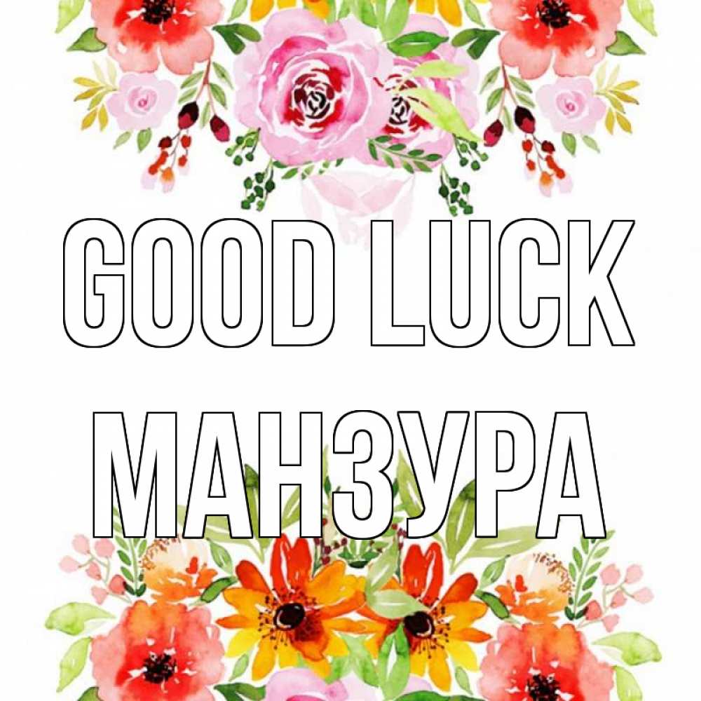 Greetings card с именем, МАНЗУРА Good luck открытка с цветами акварелью Greetings with text for free download 