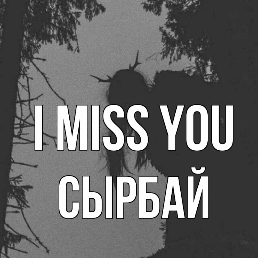 Greetings card с именем, СЫРБАЙ I miss you пугаю Greetings with text for free download 