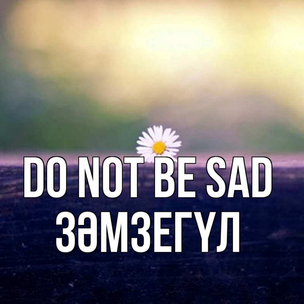 Greetings card с именем, ЗӘМЗЕГҮЛ Do not be sad красота Greetings with text for free download 
