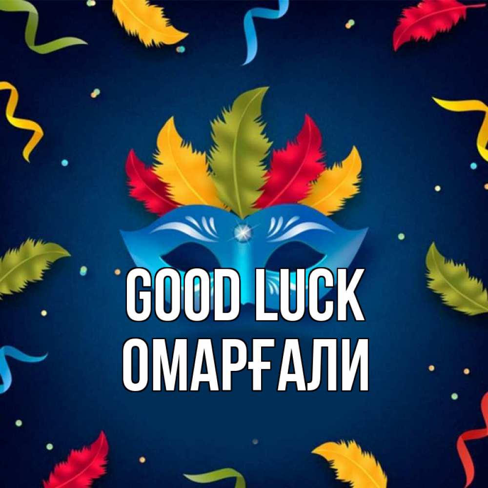Greetings card с именем, ОМАРҒАЛИ Good luck маска Greetings with text for free download 