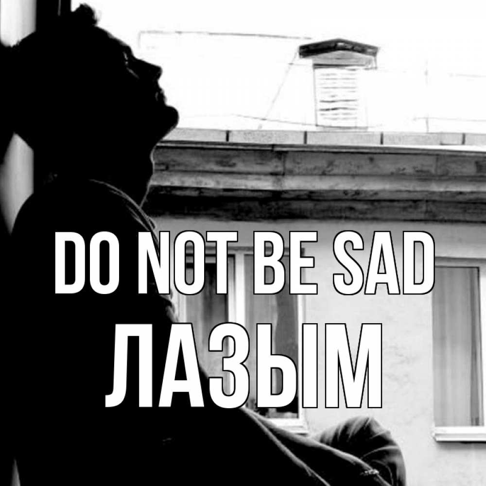 Greetings card с именем, ЛАЗЫМ Do not be sad старый дом Greetings with text for free download 