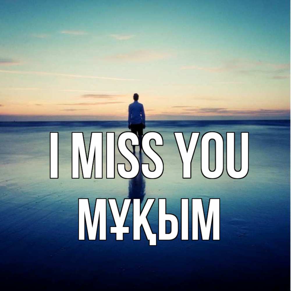 Greetings card с именем, МҰҚЫМ I miss you зима Greetings with text for free download 