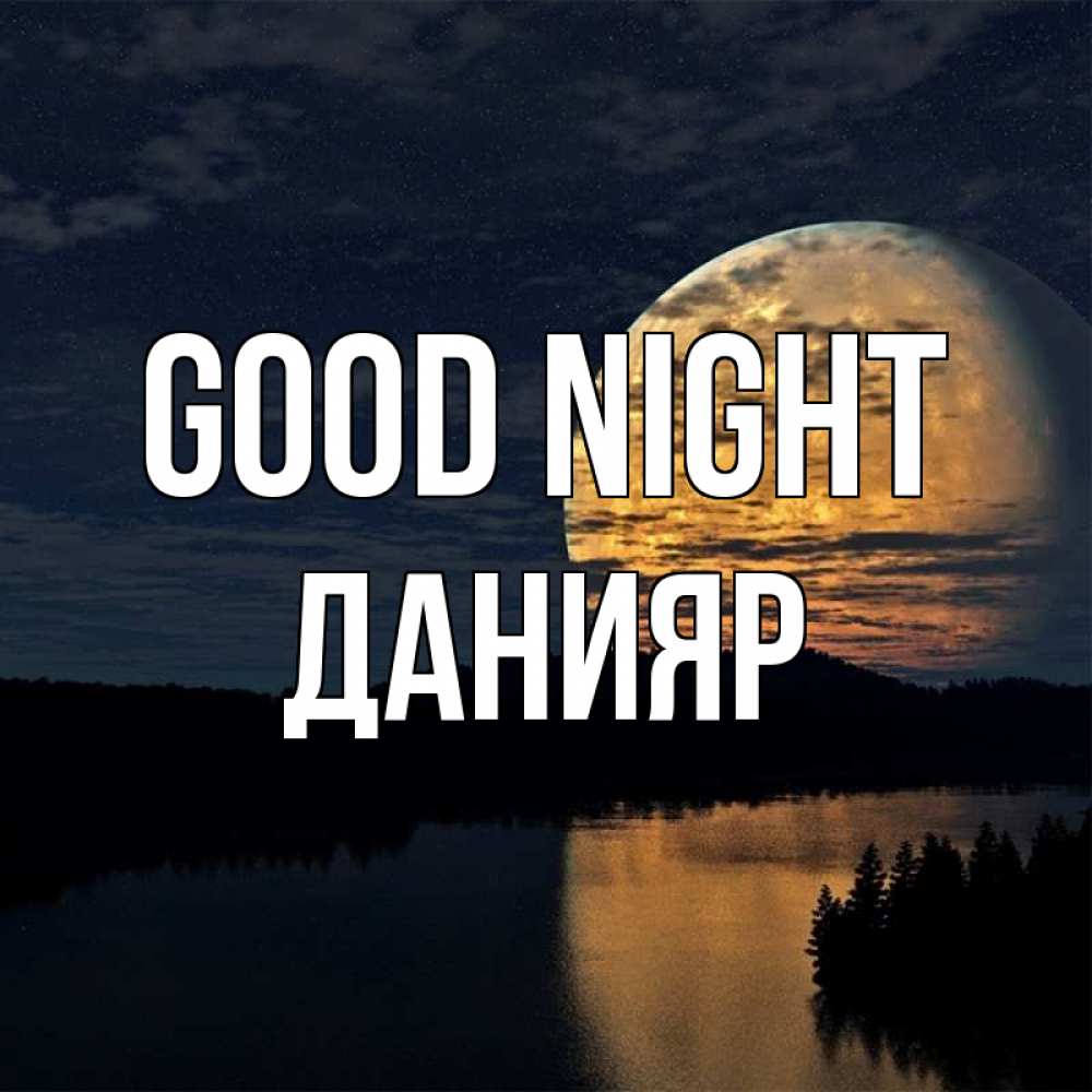 Greetings card с именем, Данияр Good night речка Greetings with text for free download 