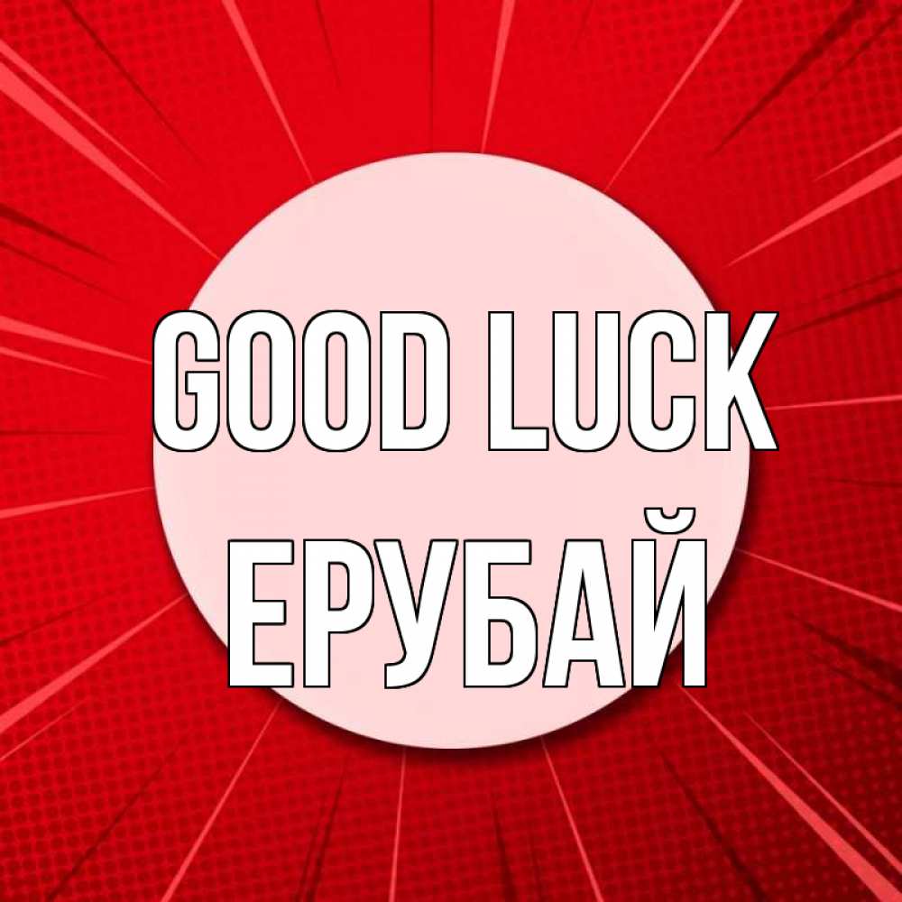 Greetings card с именем, Ерубай Good luck розовая кнопка Greetings with text for free download 