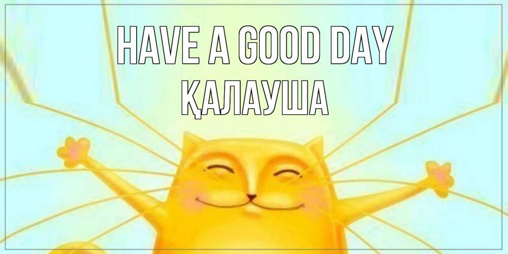 Greetings card с именем, Қалауша Have a good day обнимашки Greetings with text for free download 