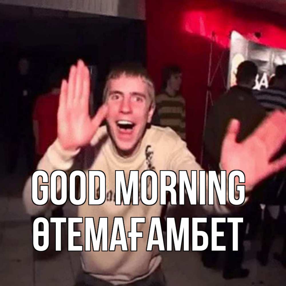 Greetings card с именем, ӨТЕМАҒАМБЕТ Good morning танец с улыбкой Greetings with text for free download 