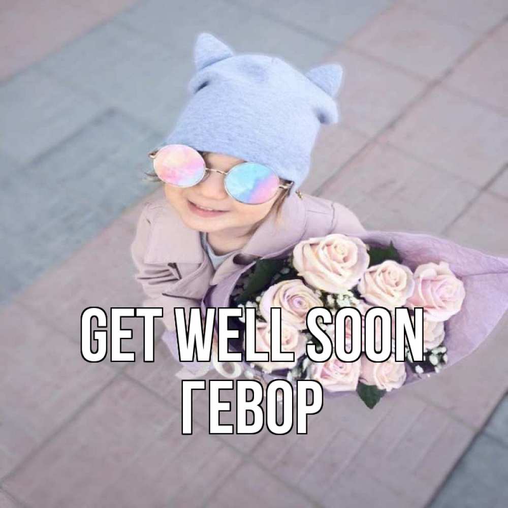 Greetings card с именем, Гевор Get well soon букет роз и ребенок Greetings with text for free download 
