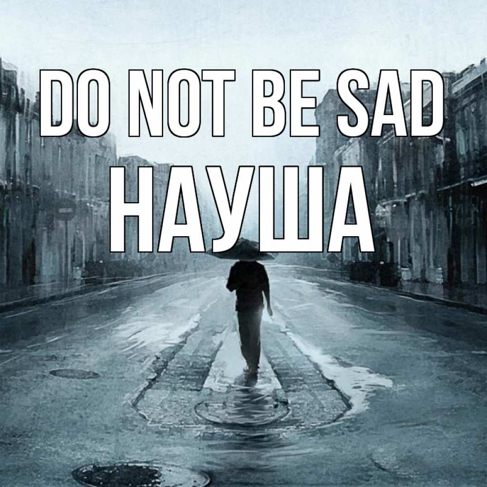 Greetings card с именем, НАУША Do not be sad опустевшая улица Greetings with text for free download 