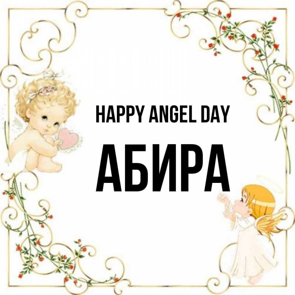 Greetings card с именем, АБИРА happy angel day ангелы желают прекрасных именин Greetings with text for free download 