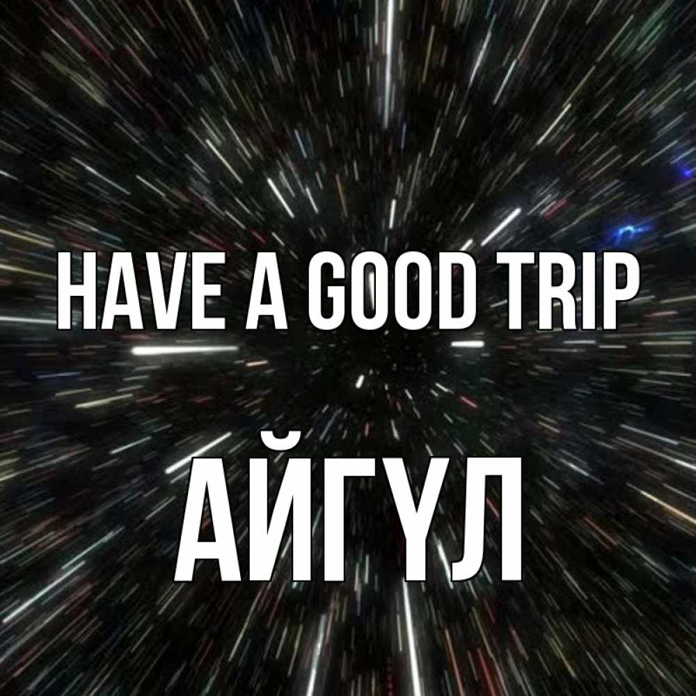 Greetings card с именем, АЙГҮЛ Have a good trip туннель Greetings with text for free download 