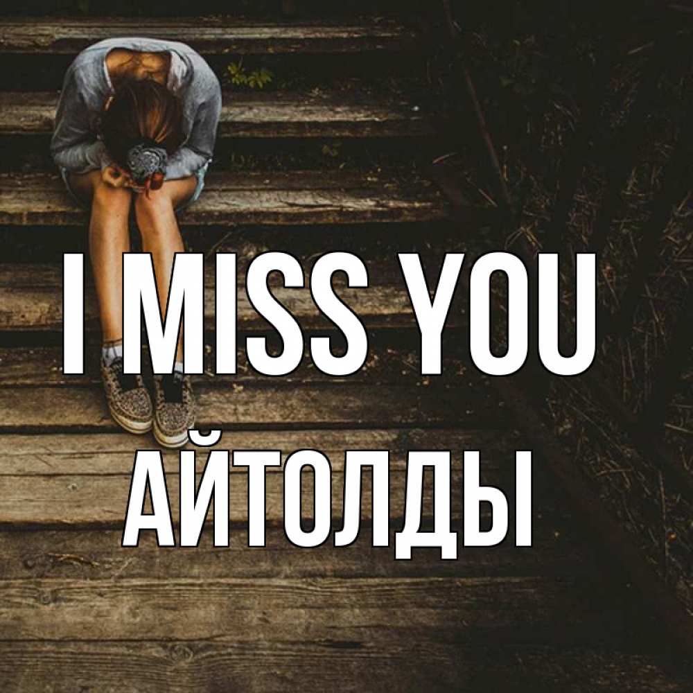 Greetings card с именем, АЙТОЛДЫ I miss you грущу Greetings with text for free download 
