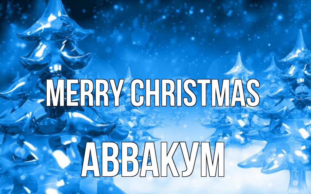 Greetings card с именем, Аввакум Merry Christmas открытка Greetings with text for free download 