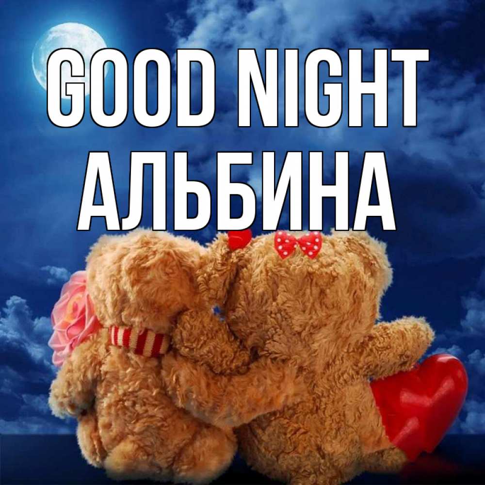 Greetings card с именем, Альбина Good night плюшевые Greetings with text for free download 