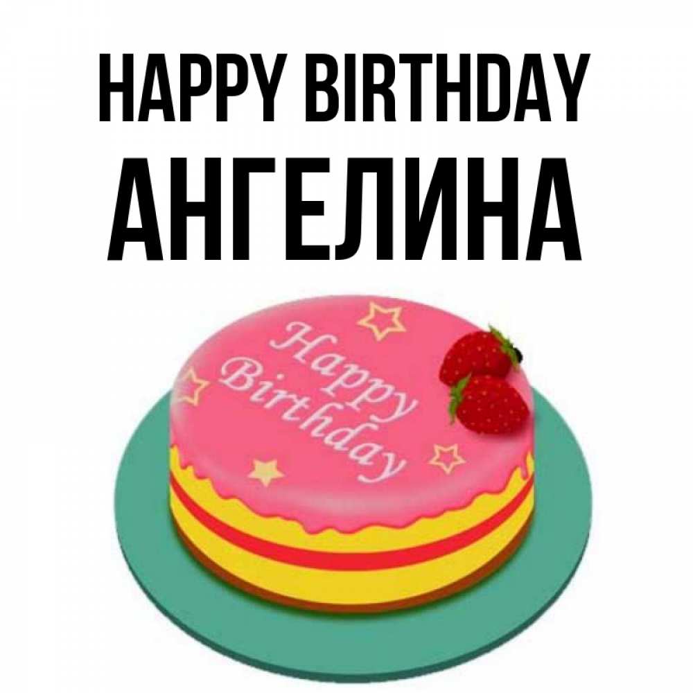 Greetings card с именем, Ангелина Happy Birthday торт, клубника, днюха Greetings with text for free download 