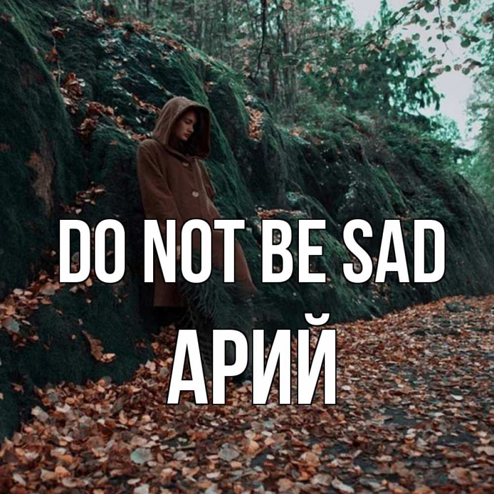 Greetings card с именем, Арий Do not be sad осенний лес Greetings with text for free download 