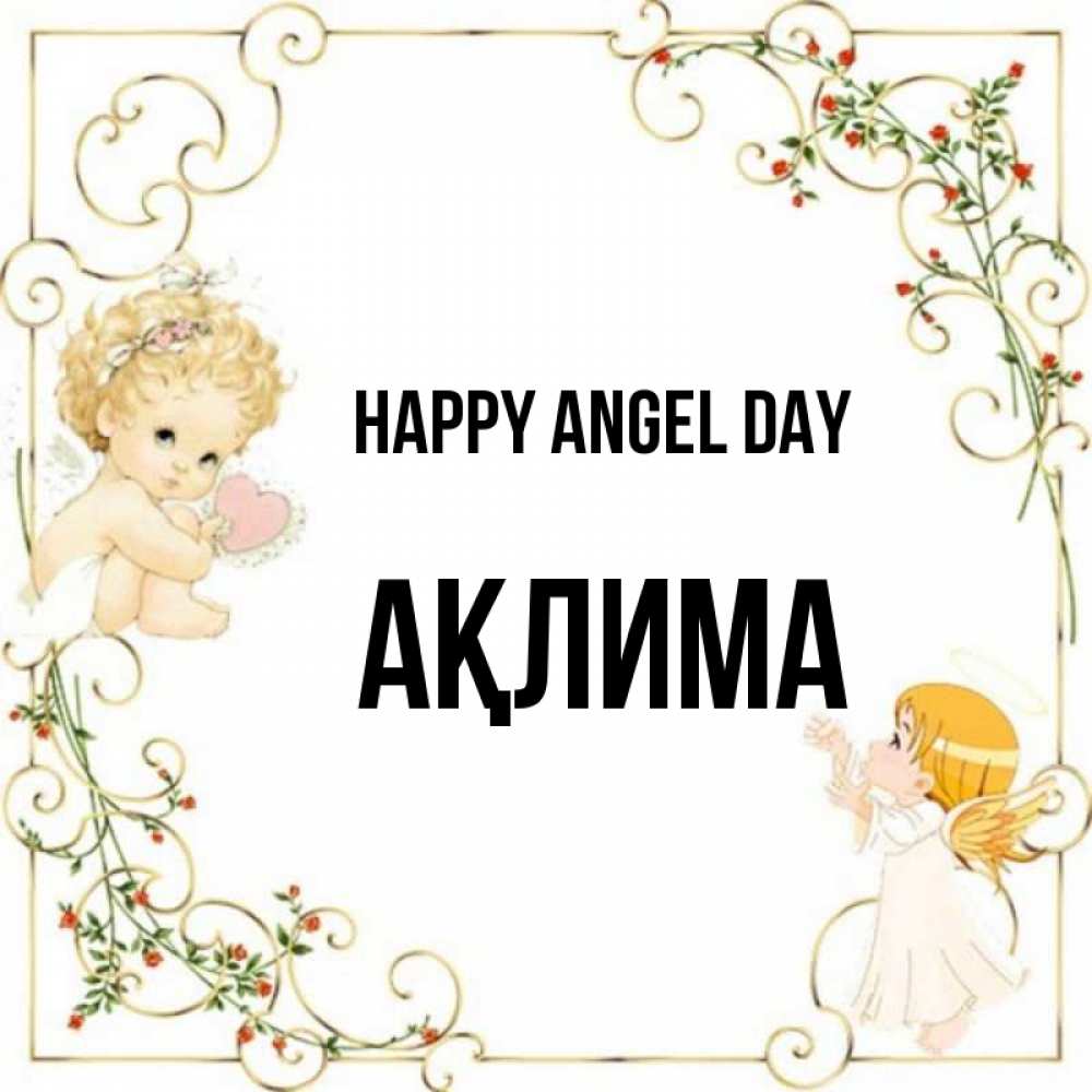 Greetings card с именем, АҚЛИМА happy angel day ангелы желают прекрасных именин Greetings with text for free download 