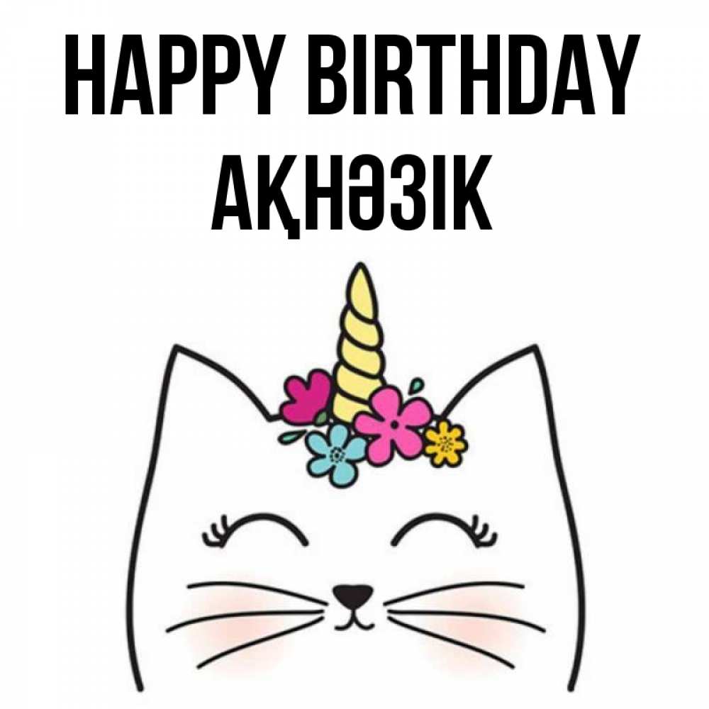 Greetings card с именем, АҚНӘЗІК Happy Birthday милый кот с одним рожком Greetings with text for free download 