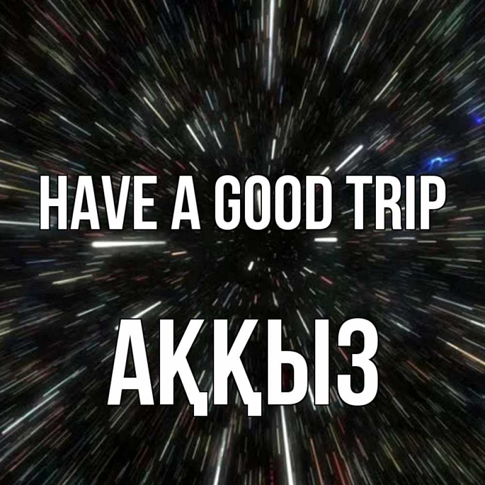 Greetings card с именем, АҚҚЫЗ Have a good trip туннель Greetings with text for free download 