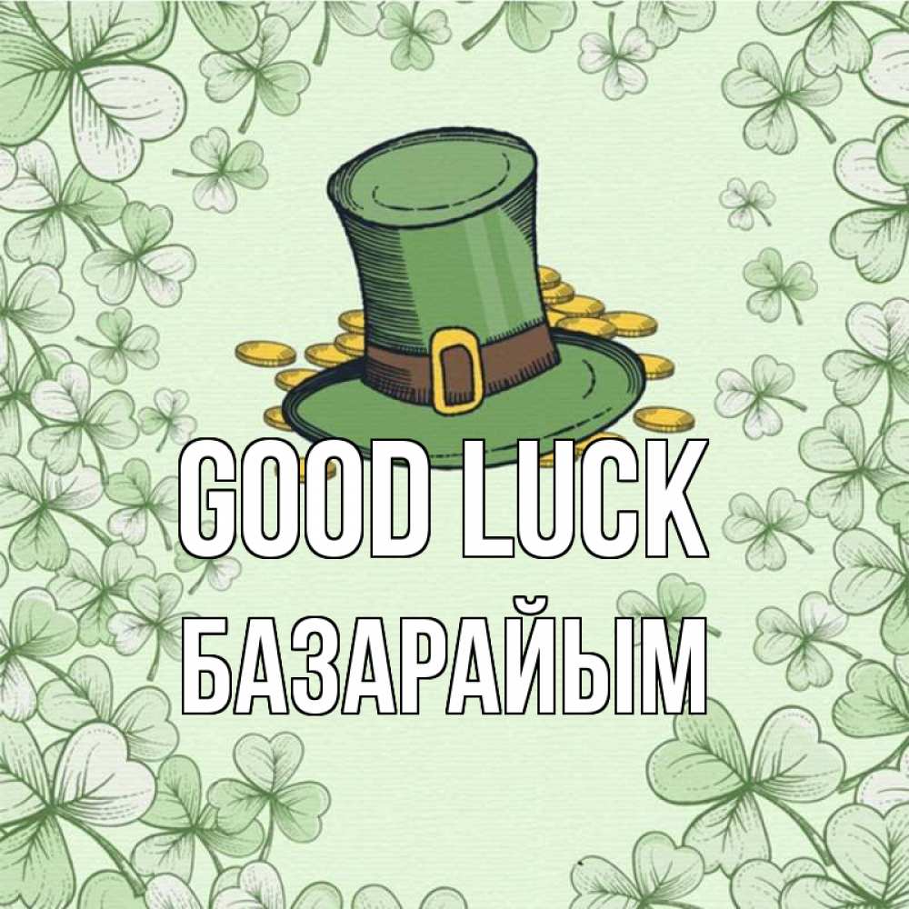 Greetings card с именем, БАЗАРАЙЫМ Good luck клевер Greetings with text for free download 