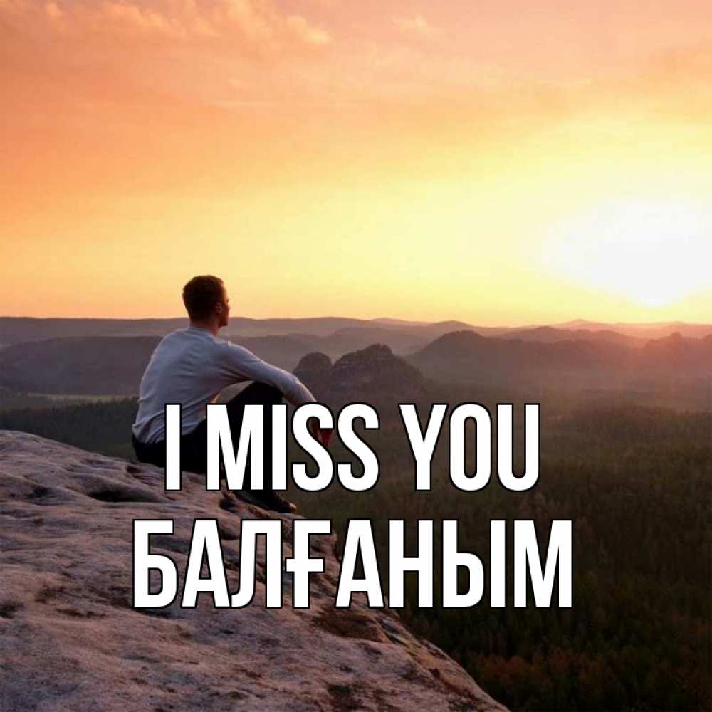 Greetings card с именем, БАЛҒАНЫМ I miss you открытка про скучашки 1 Greetings with text for free download 