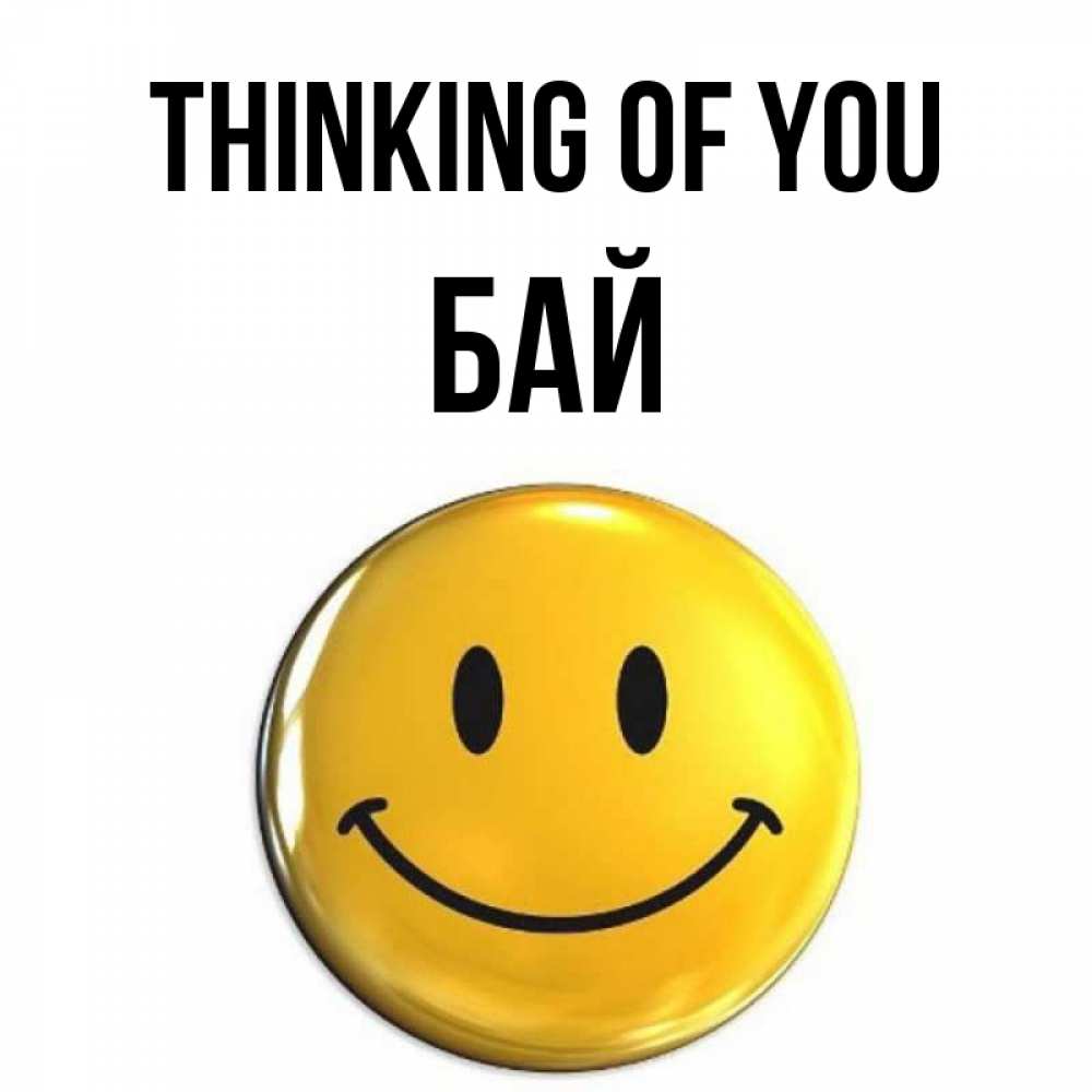 Greetings card с именем, Бай Thinking of you создать открытку с подписью своими руками Greetings with text for free download 