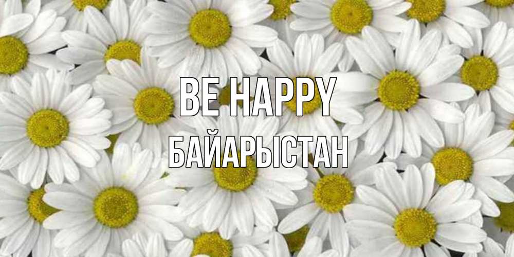 Greetings card с именем, Байарыстан Be happy поляна ромашек Greetings with text for free download 