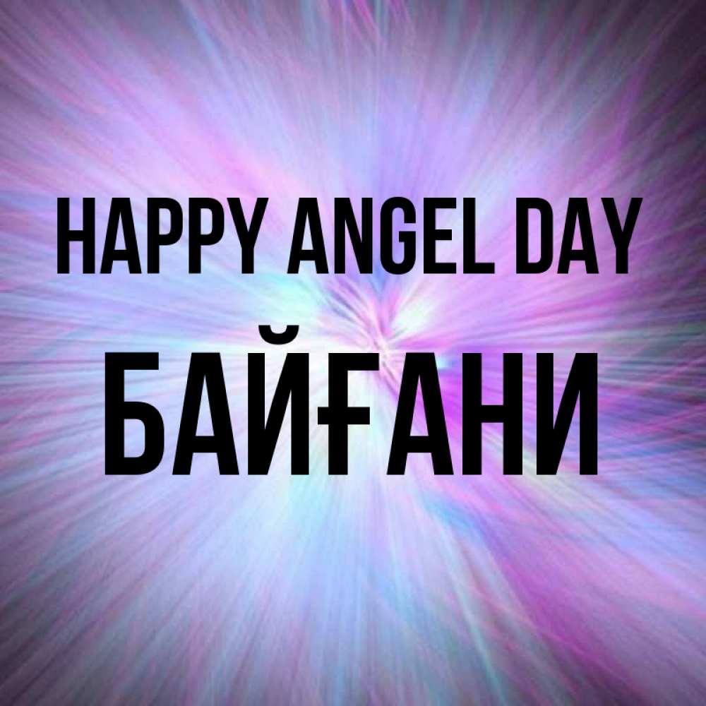 Greetings card с именем, Байғани happy angel day ангельский свет Greetings with text for free download 