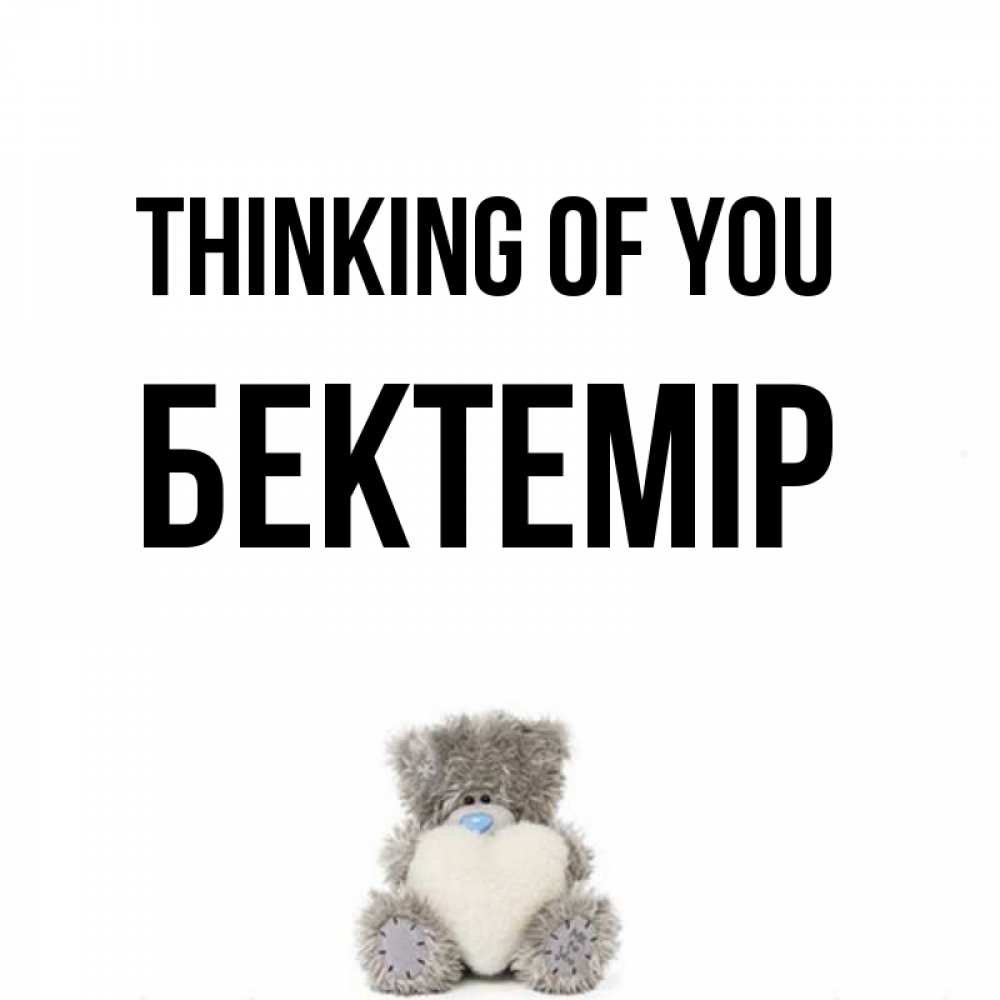 Greetings card с именем, Бектемір Thinking of you тедди с сердечком для любимой Greetings with text for free download 