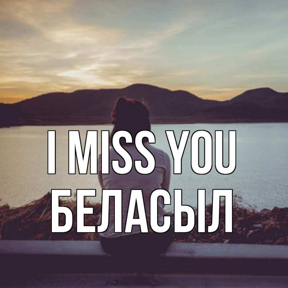 Greetings card с именем, Беласыл I miss you я уже соскучилась Greetings with text for free download 