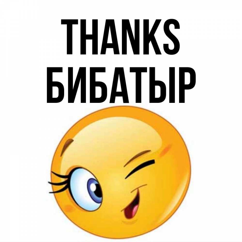 Greetings card с именем, Бибатыр Thanks открытка с подмигивающим смайлом Greetings with text for free download 