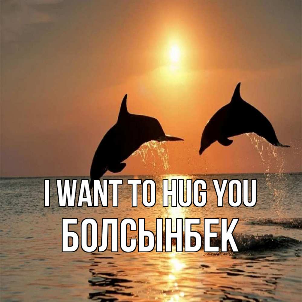 Greetings card с именем, Болсынбек I want to hug you рыбы на закате Greetings with text for free download 