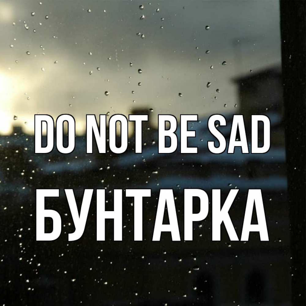 Greetings card с именем, Бунтарка Do not be sad вид на крыши Greetings with text for free download 
