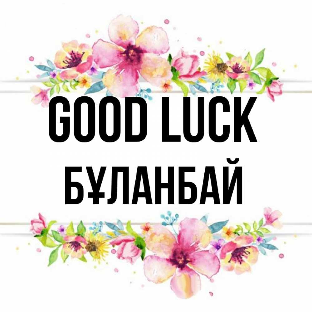 Greetings card с именем, Бұланбай Good luck пусть повезет 1 Greetings with text for free download 
