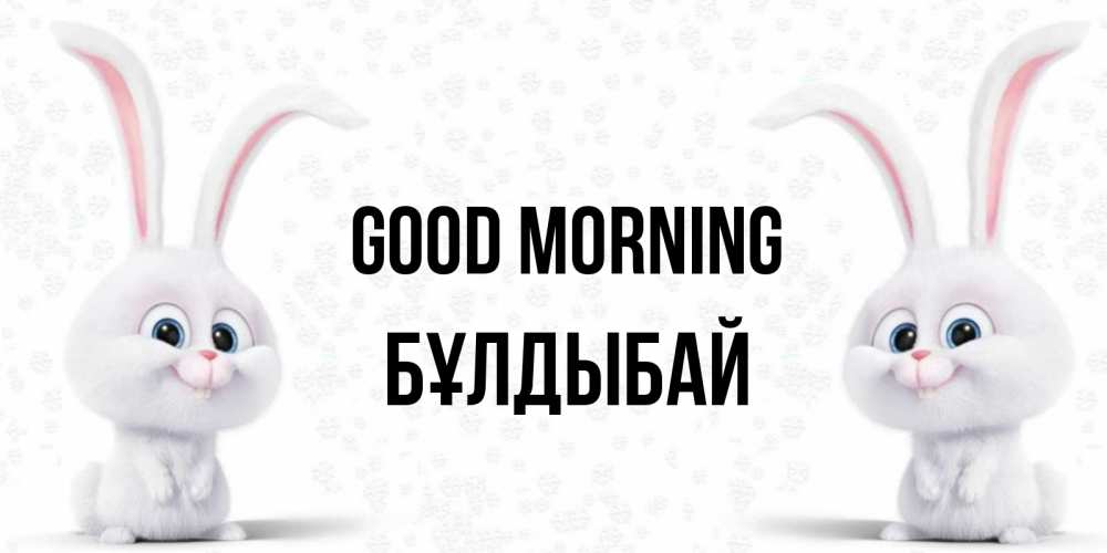 Greetings card с именем, Бұлдыбай Good morning кролики с длинными ушками Greetings with text for free download 