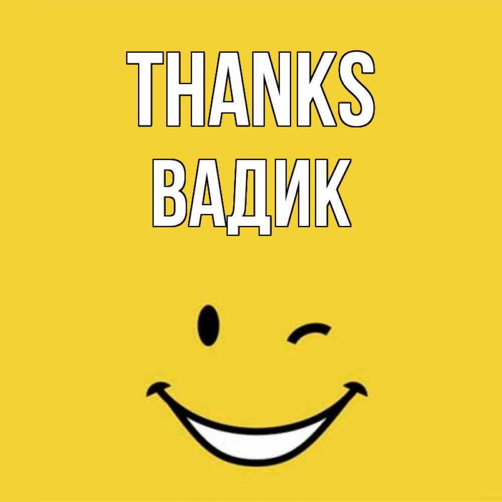 Greetings card с именем, Вадик Thanks благодарю и улыбаюсь Greetings with text for free download 