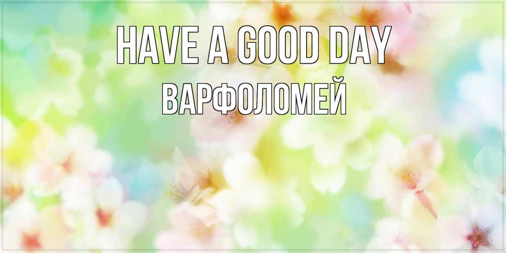 Greetings card с именем, Варфоломей Have a good day удачного летнего солнечного дня Greetings with text for free download 