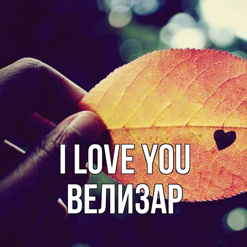 Greetings card с именем, Велизар I love you держу лист Greetings with text for free download 