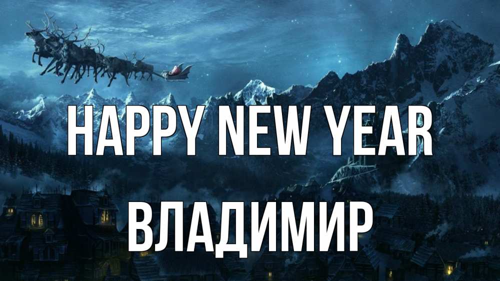 Greetings card с именем, Владимир Happy New Year дед мороз олени Greetings with text for free download 