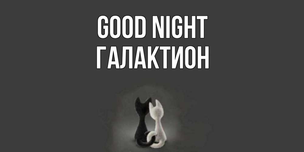 Greetings card с именем, Галактион Good night коты Greetings with text for free download 